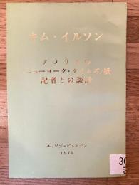 アメリカの「ニューヨーク・タイムズ」紙記者との談話 : 1972年5月26日