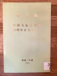 朝鮮人民軍創建20周年をむかえて