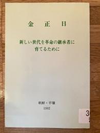 新しい世代を革命の継承者に育てるために