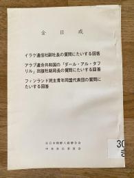 イラク通信社副社長の質問にたいする回答 ; アラブ連合共和国の『ダール・アル・タフリル』出版社総局長の質問にたいする回答 ; フィンランド民主青年同盟代表団の質問にたいする回答