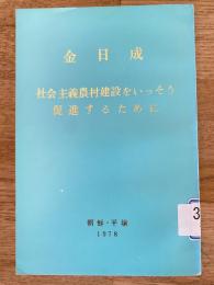 社会主義農村建設をいっそう促進するために : 全国農業活動者大会でおこなった演説 1969年2月7日