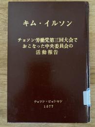 チョソン労働党第三回大会でおこなった中央委員会の活動報告 : 1956年4月23日