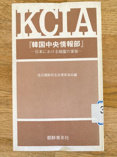 KCIA「韓国中央情報部」 : 日本における暗躍の実態(在日朝鮮民主法律家