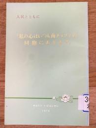 人民とともに「私の心はいつも南チョソンの同胞にあります」