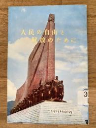 人民の自由と解放のために