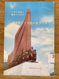 司令官とて人民の息子です