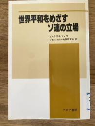 世界平和をめざすソ連の立場