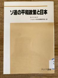 ソ連の平和政策と日本　