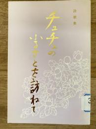チュチェのふるさとを訪ねて : 詩歌集