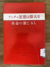 チュチェ思想は偉大な革命の旗じるし