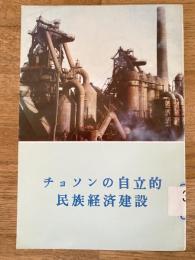 チョソンの自立的民族経済建設