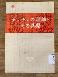 チュチェの理論とその具現