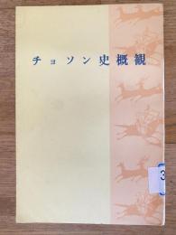 チョソン史概観 : 1945年8月まで