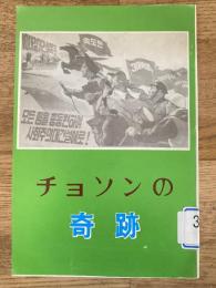 チョソンの奇跡