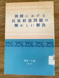 朝鮮における民族幹部問題の輝かしい解決
