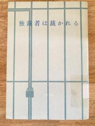 独裁者は裁かれる