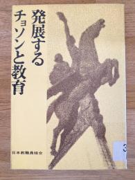 発展するチョソンと教育 : 朝鮮民主主義人民共和国訪問日教組代表団報告集