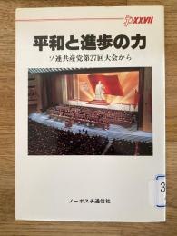 平和と進歩の力　ソ連共産党第27回大会から