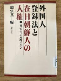 外国人登録法と在日朝鮮人の人権 : 一部改正法実施によせて