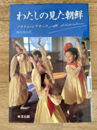 わたしの見た朝鮮