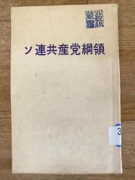 ソ連共産党綱領 : ソ連共産党22回大会で採択 : 万国の労働者団結せよ!