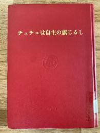 チュチェは自主の旗じるし