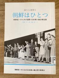 朝鮮はひとつ : 朝鮮統一のための国際・日本婦人集会報告書