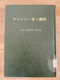 チョソン : 米と鋼鉄