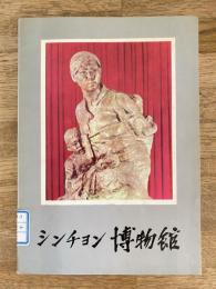 シンチョン博物館
