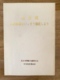 人民政権をいっそう強化しよう : 朝鮮民主主義人民共和国最高人民会議第6期第1回会議で行なった演説(1977年12月15日)