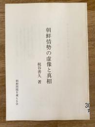 朝鮮情勢の虚像と真相