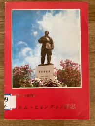 不屈の革命闘士　キム・ヒョングォン同志