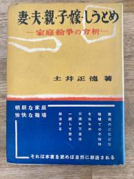 妻・夫・親・子・嫁・しうとめ