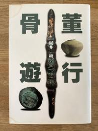 骨董遊行