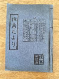 住吉だより