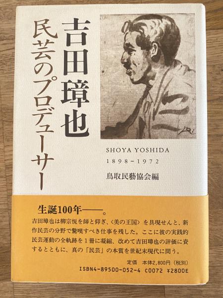 吉田璋也 : 民芸のプロデューサー | 鳥取民藝協会 編 | 鳥取民芸協会