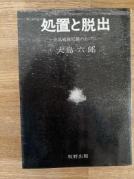 処置と脱出 : 比島戦線死闘のかげに