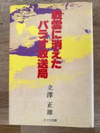 戦雲に消えたパラオ放送局