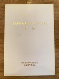『読売新聞』編集局長一行とおこなった談話 : 1977年4月23日