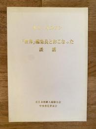 『世界』編集長とおこなった談話 : 1976年3月28日