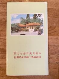 偉大な金日成主席の初期革命活動主要地域図