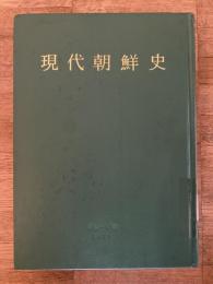 現代朝鮮史