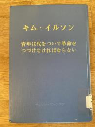 キム・イルソン : 青年は代をついで革命をつづけなければならない