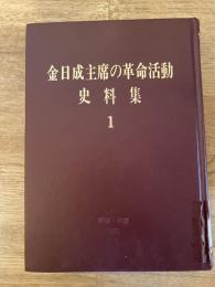 金日成主席の革命活動史料集