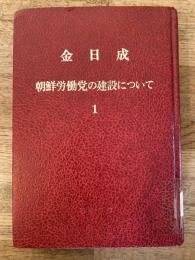 朝鮮労働党の建設について　1