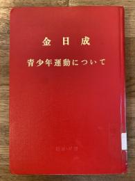 青少年運動について : 全世界の労働者団結せよ!