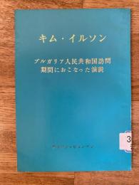 ブルガリア人民共和国訪問期間におこなった演説