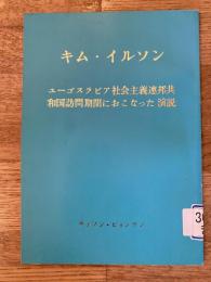 ユーゴスラビア社会主義連邦共和国訪問期間におこなった演説