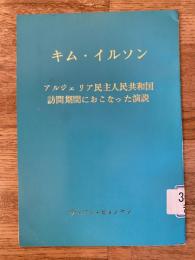 アルジェリア民主人民共和国訪問期間におこなった演説