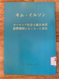 ルーマニア社会主義共和国訪問期間におこなった演説